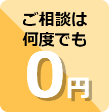 ご相談は何度でも0円