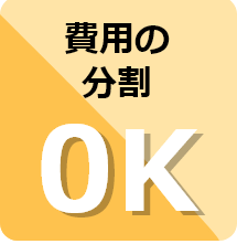 費用の分割OK